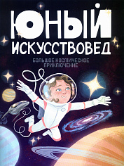 Юный Искусствовед №8. «Большое космическое путешествие»