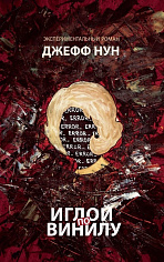 Иглой по винилу