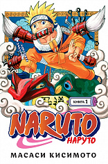 Графические романы/Кисимото М./Naruto. Наруто. Книга 1. Наруто Удзумаки