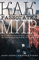 Как разбогател мир. Исторические истоки экономического роста