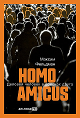 Homo amicus: Деловой человек в поисках друга