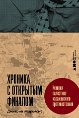 Хроника с открытым финалом: История палестино-израильского противостояния