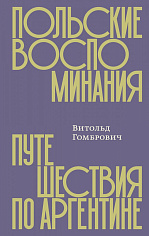 Польские воспоминания. Путешествие по Аргентине