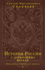 История России с древнейших времен (в 2-х кн.)