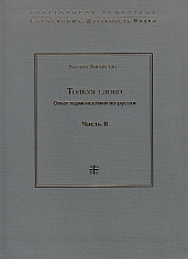 Толкуя слово. Опыт герменевтики по-русски. Часть II