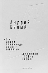 «Все мысли для выхода в свет — заперты». Дневники 1930-х годов