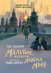 Велдкамп Тиббе Мальчик, который любил мир