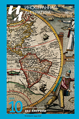 Иностранная литература №10 2025