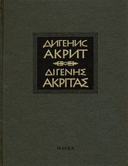 Дигенис Акрит. Византийская эпическая поэма.