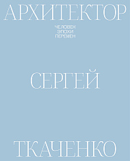 Архитектор Сергей Ткаченко. Человек эпохи перемен