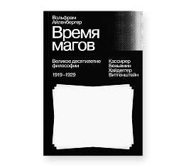 Время магов. Великое десятилетие философии. 1919-1929
