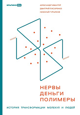 Нервы, деньги, полимеры. История трансформации молекул и людей