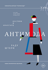 Антимода: авангард и костюм