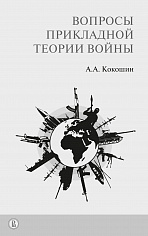 Кокошин А.А. # Вопросы прикладной теории войны. 2-е изд.