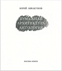Бумажная архитектура. Антология