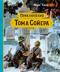 Приключения Тома Сойера (иллюстрации А. Иткина)