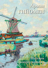 Шедевры импрессионизма