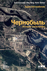 [обложка] Чернобыль: История катастрофы