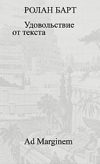 Удовольствие от текста