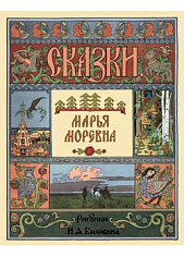 Марья Моревна