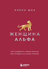 Женщина Альфа