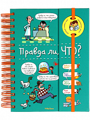 Правда ли, что? (энциклопедия на пружине)