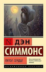 Пятое сердце