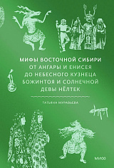 Мифы Восточной Сибири. От Ангары и Енисея до небесного кузнеца Божинтоя и солнечной девы