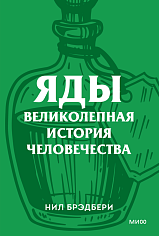 Великолепная история человечества. Покетбук