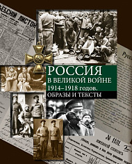 Россия в Великой войне 1914–1918 годов. Образы и тексты
