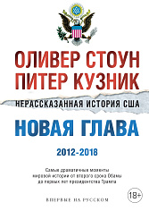 Нерассказанная история США. Новая глава 2012-2018