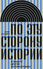 По эту сторону истории