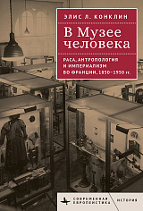 В Музее человека. Раса, антропология и империализм во Франции, 1850–1950 годы