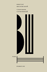 Шкловский В. Собрание сочинений. Том 3: Ремесло