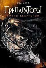 Препараторы. Голос Кьертании