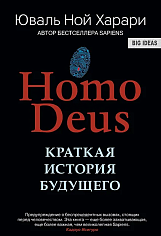 Homo Deus. Краткая история будущего (new)