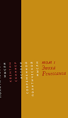 Истоки современной политической мысли. Эпоха Ренессанса Том 1