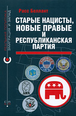 Старые нацисты, новые правила и Республиканская партия