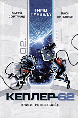Кеплер-62. Книга-3