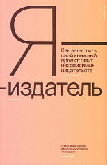 Я — издатель