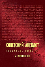 Советский анекдот. Указатель сюжетов — 3-е издание
