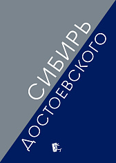Сибирь Достоевского