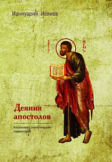 Деяния апостолов. Богословско-экзегетический комментарий