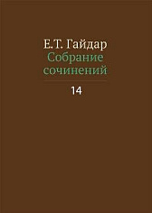 Собрание сочинений в пятнадцати томах. Том 14.