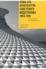 Алма-Ата: архитектура советского модернизма 1955-1991