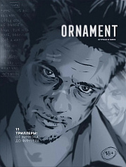 ORNAMENT #11 Триллеры: от Хичкока до Финчера