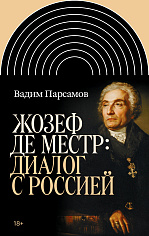 Жозеф де Местр: диалог с Россией