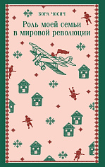 Роль моей семьи в мировой революции