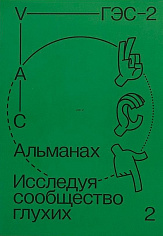 Исследуя сообщество глухих: 2