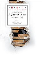 Белые стены: Стихотворения, Афанасьева Анастасия